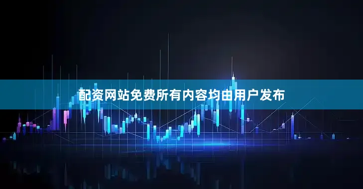 配资网站免费所有内容均由用户发布