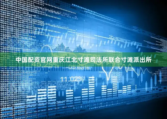 中国配资官网重庆江北寸滩司法所联合寸滩派出所