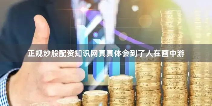 正规炒股配资知识网真真体会到了人在画中游