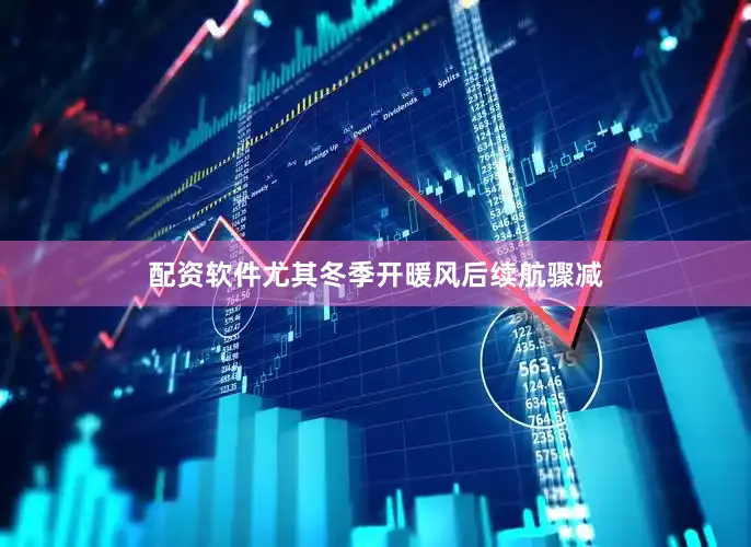 配资软件尤其冬季开暖风后续航骤减