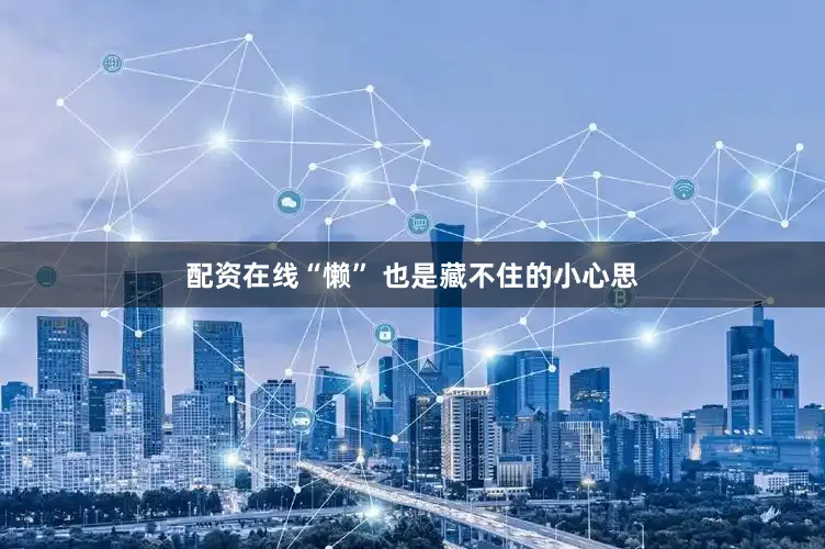 配资在线“懒” 也是藏不住的小心思