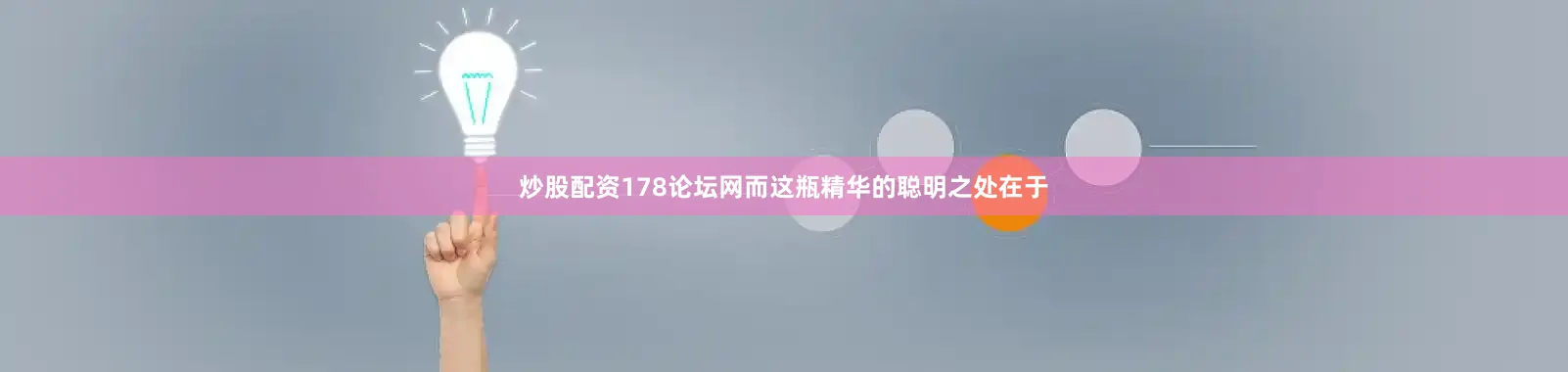 炒股配资178论坛网而这瓶精华的聪明之处在于