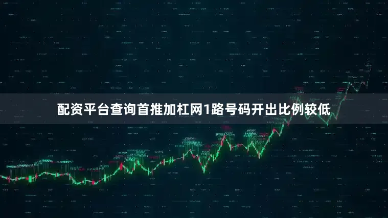 配资平台查询首推加杠网1路号码开出比例较低