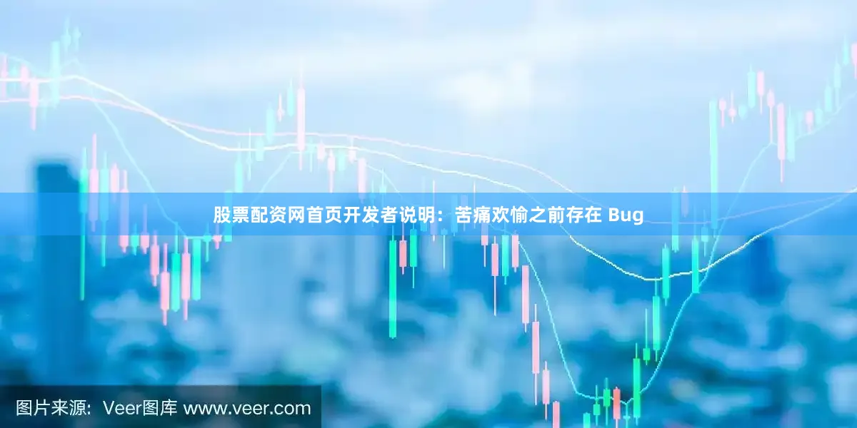 股票配资网首页开发者说明：苦痛欢愉之前存在 Bug