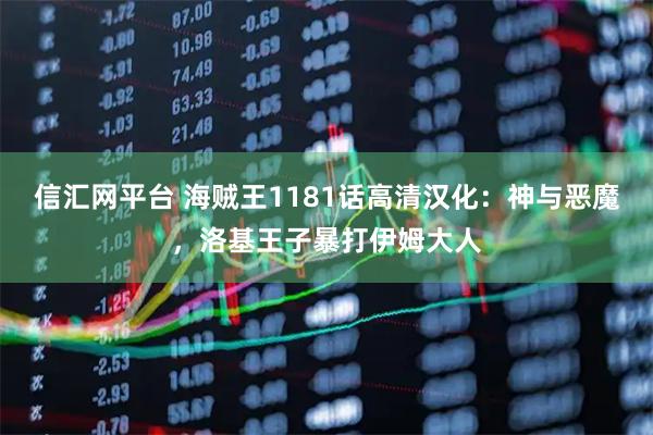 信汇网平台 海贼王1181话高清汉化：神与恶魔，洛基王子暴打伊姆大人